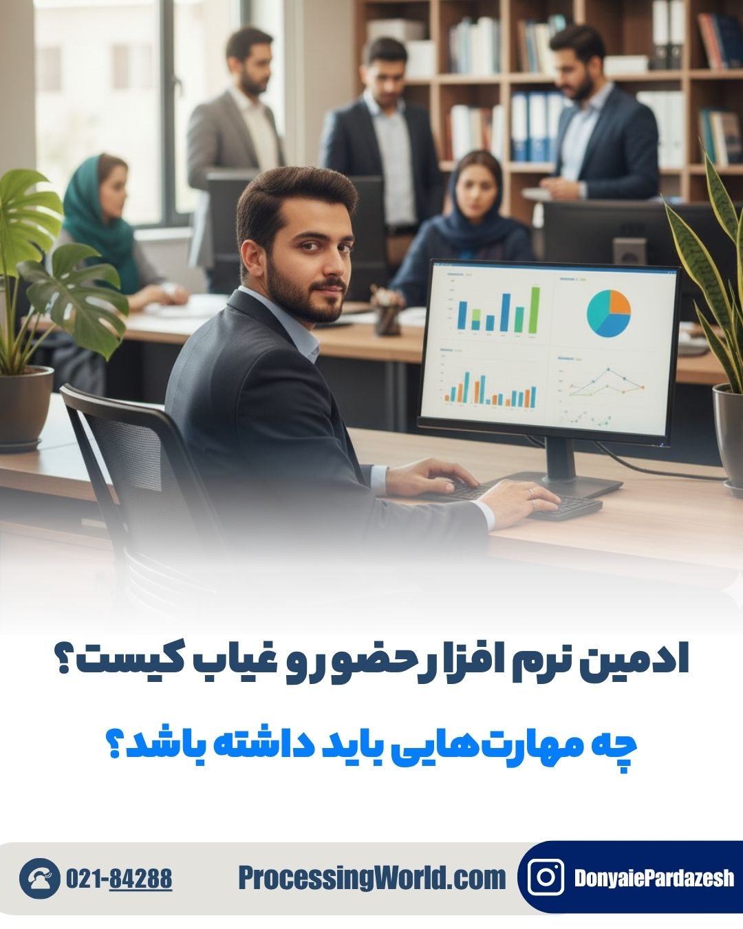 ادمین نرم افزار حضور و غیاب کیست